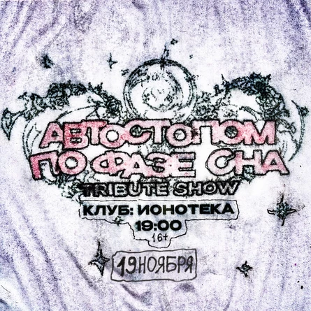 АВТОСТОПОМ ПО ФАЗЕ СНА: TRIBUTE SHOW
