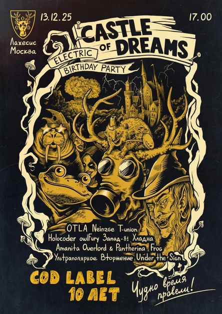 Castle of Dreams electric birthday party. 10 лет