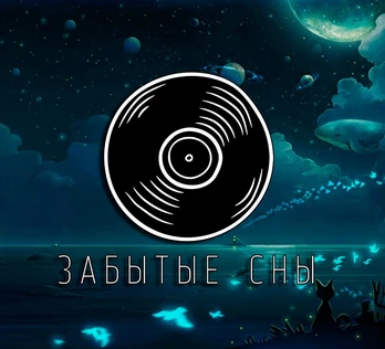 29.11 "Забытые сны" в Точке