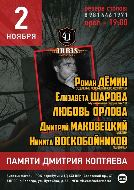 Концерт памяти Дмитрия Коптяева