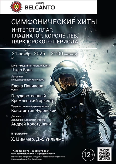«Симфонические хиты. Интерстеллар, Гладиатор, Король Лев, Парк Юрского периода»