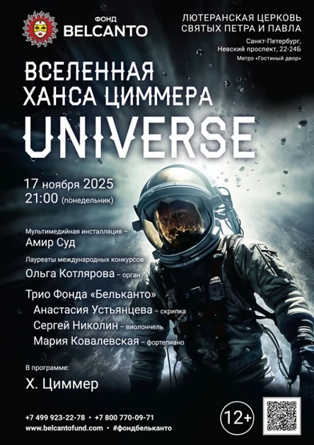 «Вселенная Ханса Циммера. Universe»