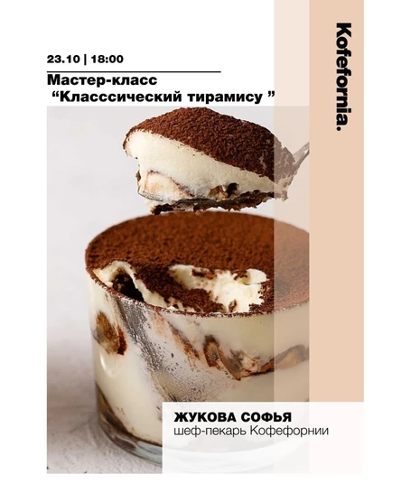 МК “Классический Тирамису"