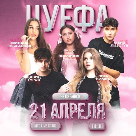 ЦУ Е ФА в Челябинске в 21 апреля