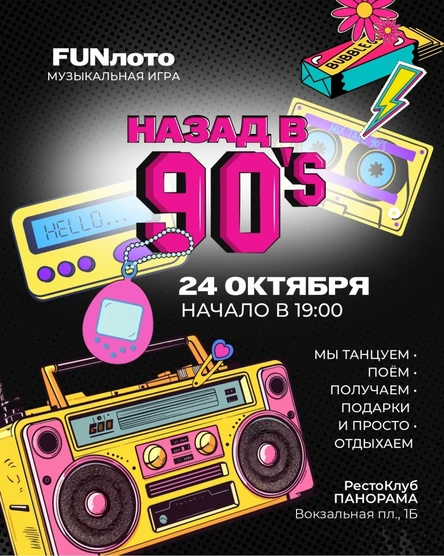 FunLoto "Назад в 90-е"