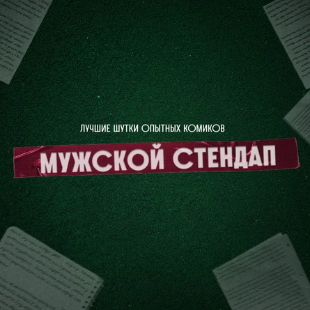 Мужской стендап