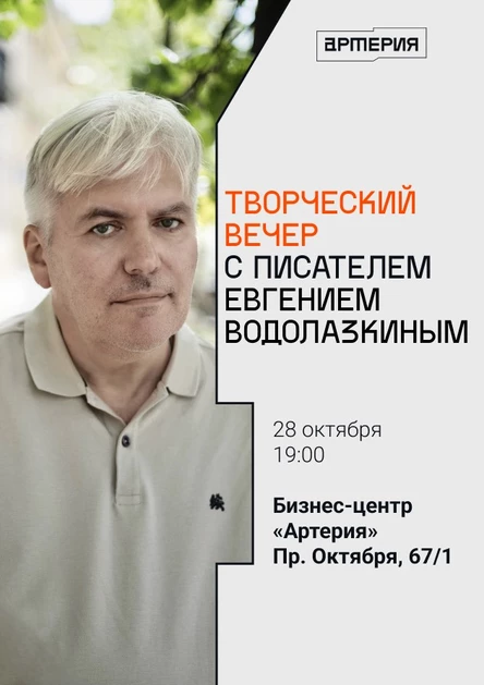 Евгений Водолазкин