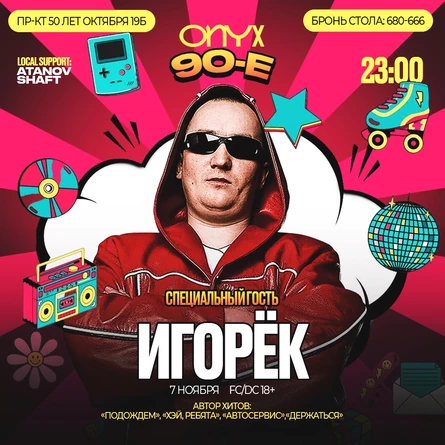 ONYX 90e. Специальный гость - Игорёк