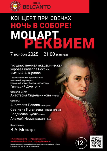 «Концерт при свечах. Ночь в Соборе! Моцарт. Реквием»
