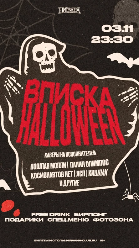 ВПИСКА HALLOWEEN