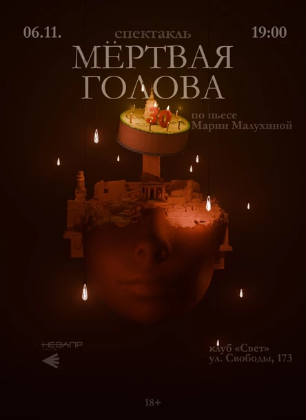ПРЕМЬЕРА! Спектакль «Мертвая голова»