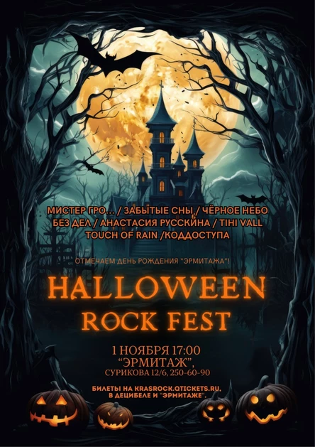Halloween Rock Fest | 01.11 | Эрмитаж