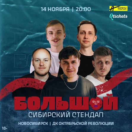Большой Сибирский Стендап | Новосибирск