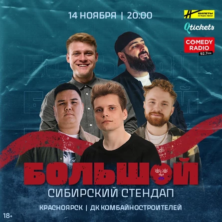 Большой Сибирский Стендап | Красноярск