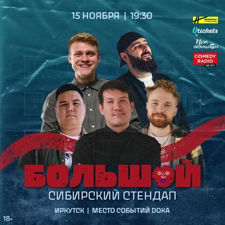 Большой Сибирский Стендап | Иркутск
