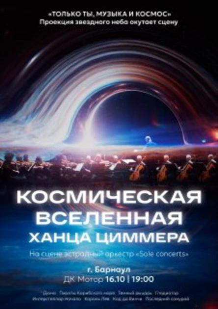 Космическая вселенная Ханса Циммера | Барнаул