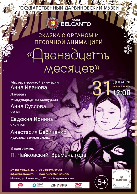 Сказка с органом и песочной анимацией «Двенадцать месяцев»
