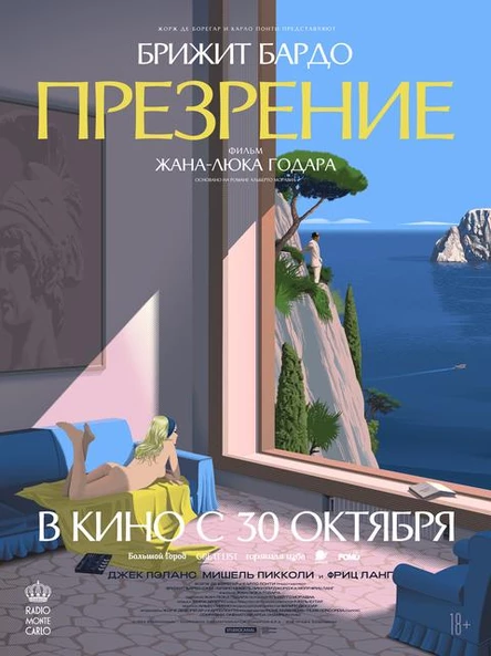 Презрение, SUB