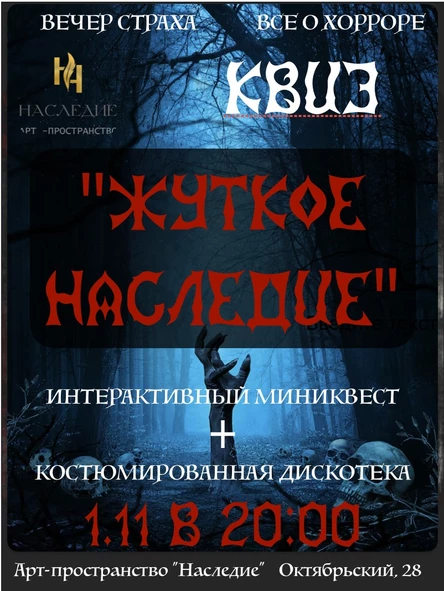 КВИЗ "Жуткое Наследие" Миниквест и дискотека