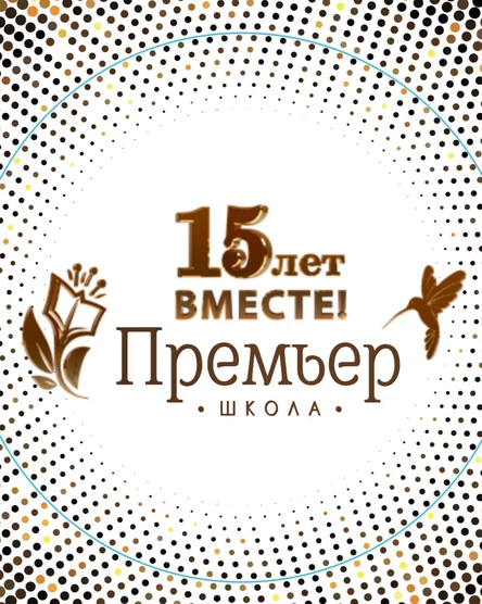 15 лет Школе «Премьер»