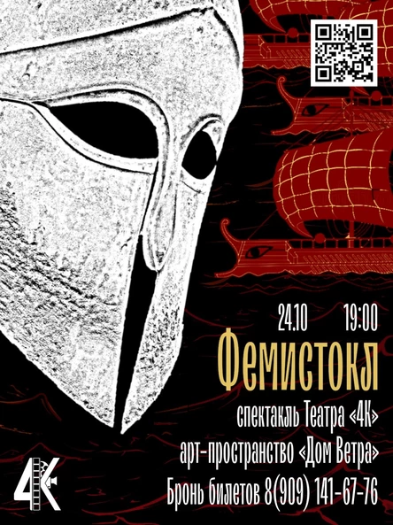 Спектакль «Фемистокл»
