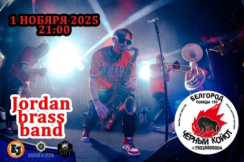 1.11 / Jordan brass band в Чёрном Койоте