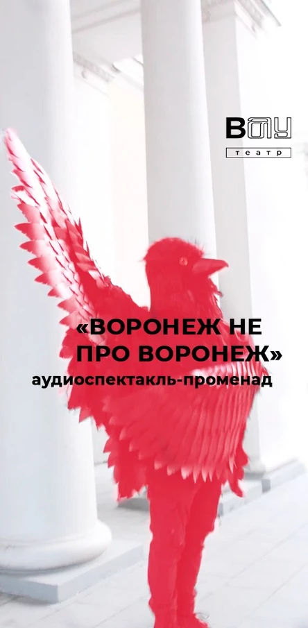 Аудиоспектакль-променад «Воронеж не про Воронеж»