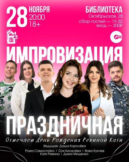Праздничная Импровизация: Отмечаем День Рождения Ревиной Кати