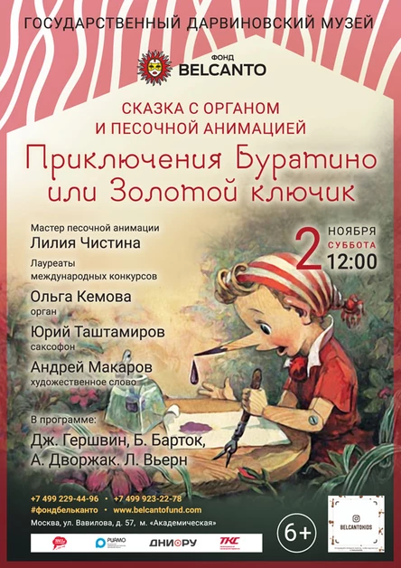 Сказка с органом и песочной анимацией «Приключения Буратино или Золотой ключик»