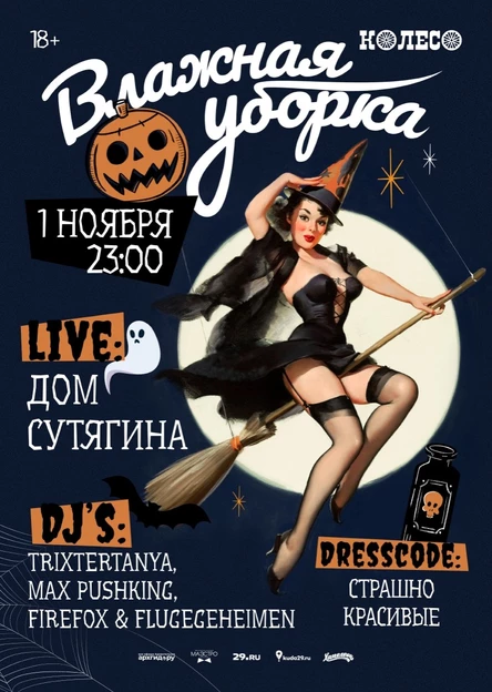 ВЛАЖНАЯ УБОРКА