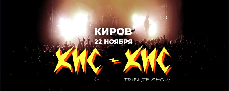 КИС-КИС в Кирове | 22.11 | Tribute Show