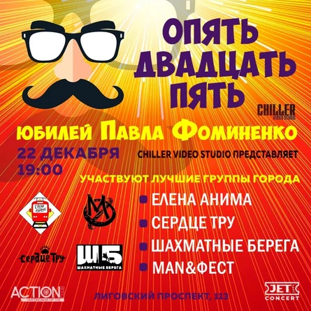 22 декабря - Юбилей Павла Фоминенко