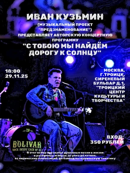 "С тобою мы найдём дорогу к солнцу" Творческий вечер Ивана Кузьмина ("Предзнаменование")