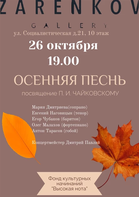 «Осенняя Песнь»