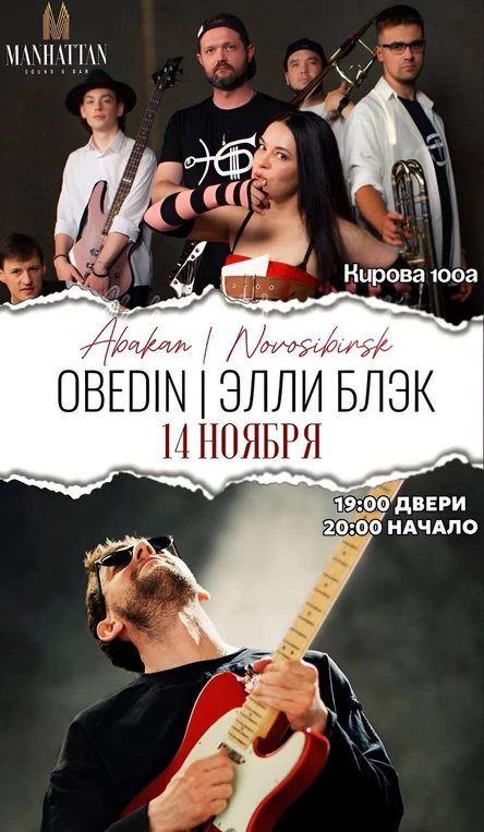 Элли Блэк и Obedin концерт в Абакане