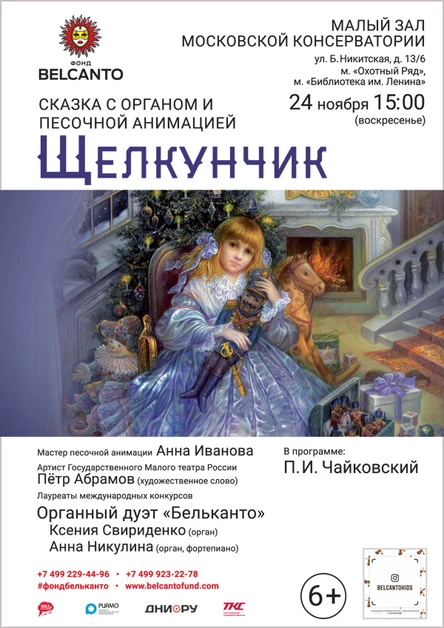 Сказка с органом и песочной анимацией «Щелкунчик»