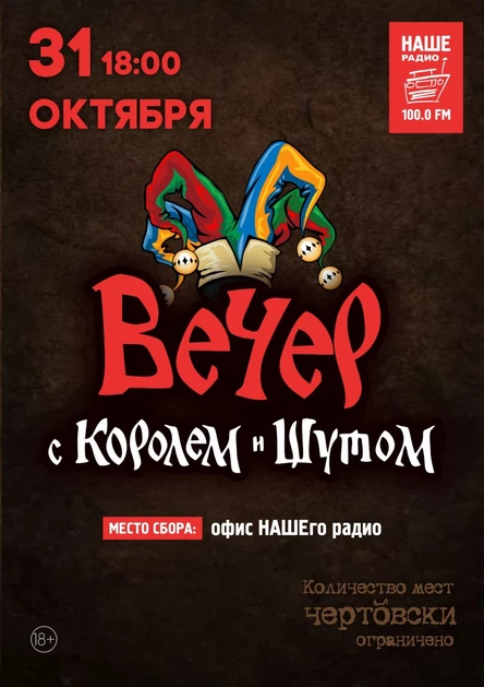 Вечер с Королем и Шутом