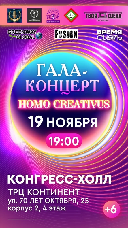 ГАЛА-КОНЦЕРТ "HOMO CREATIVUS"