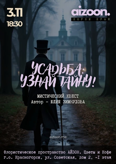 Усадьба: узнай тайну!