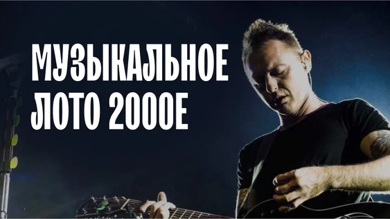 Музыкальное лото: 2000е (Москва, "Лига пап")