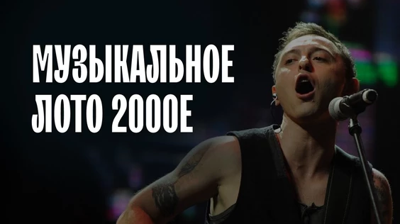 Музыкальное лото: 2000е (Москва, "Лига пап")