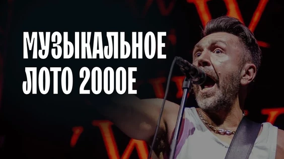 Музыкальное лото: 2000е (Москва, "Лига пап")