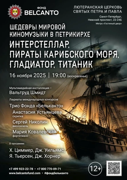 «Шедевры мировой киномузыки в Петрикирхе. Интерстеллар, Пираты карибского моря, Гладиатор, Титаник»