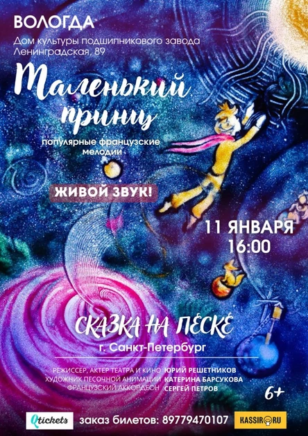 «Маленький принц» Музыкальная сказка на песке для детей и взрослых