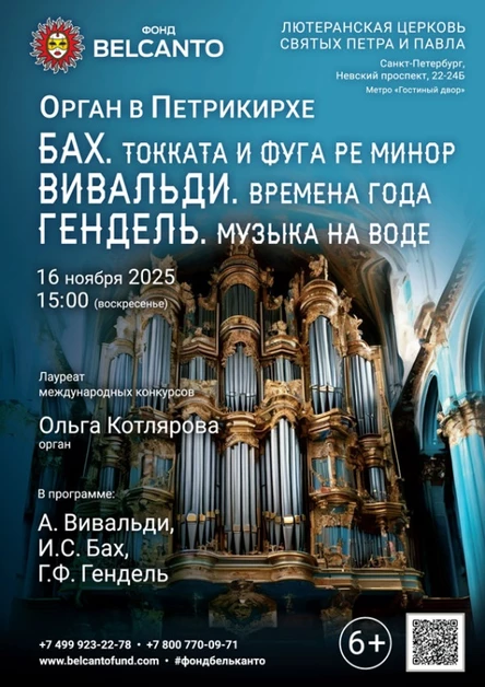 «Орган в Петрикирхе. Бах. Токката и фуга ре минор. Вивальди. Времена года. Гендель. Музыка на воде»