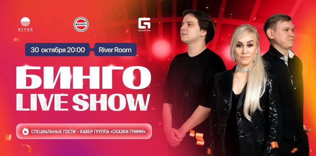Музыкальное Бинго: LIVE SHOW, River Room