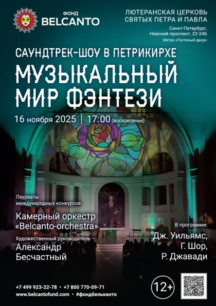 «Саундтрек-шоу в Петрикирхе. Музыкальный мир Фэнтези»