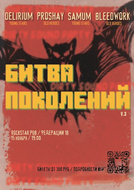 БИТВА ПОКОЛЕНИЙ v.3