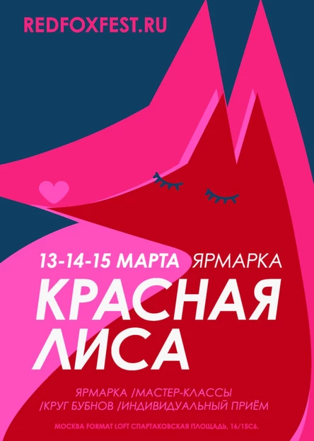 Красная Лиса. весна 2026.