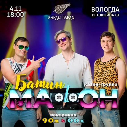 Вечеринка 90х-00х | Батин Мафон